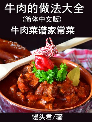 cover image of 牛肉的做法大全(简体中文版)